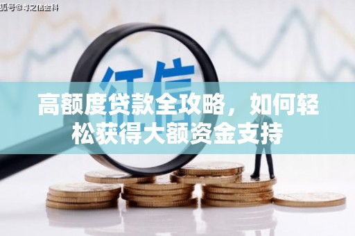 南州高额度贷款全攻略，如何轻松获得大额资金支持
