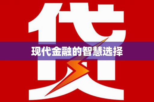 南州现代金融的智慧选择