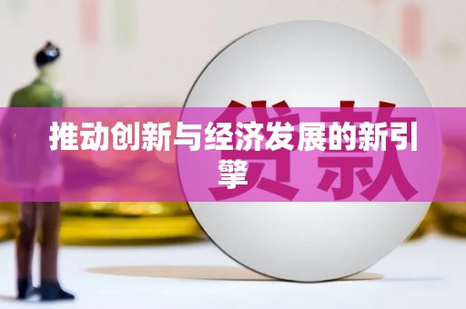 南州推动创新与经济发展的新引擎