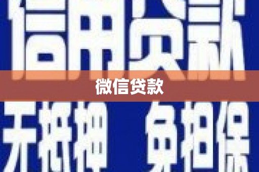 南州微信贷款