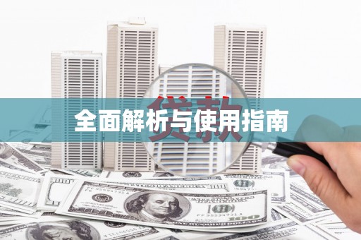 南州全面解析与使用指南