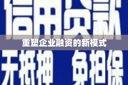 南州重塑企业融资的新模式