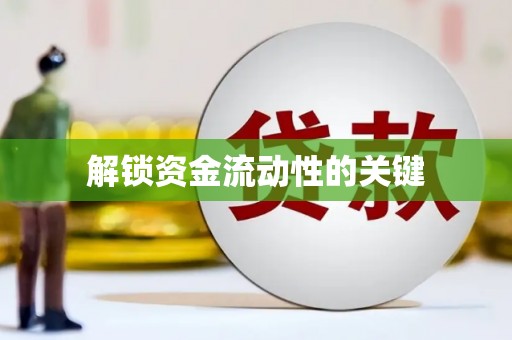 南州解锁资金流动性的关键