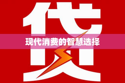 南州现代消费的智慧选择