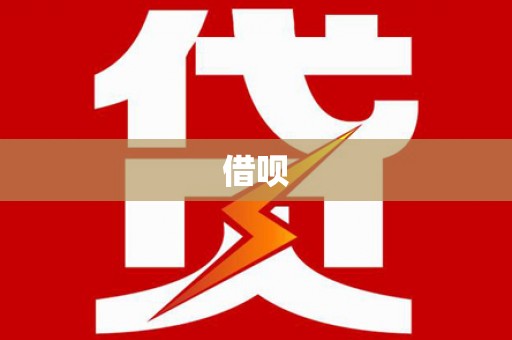 南州借呗