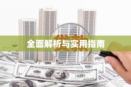 南州全面解析与实用指南