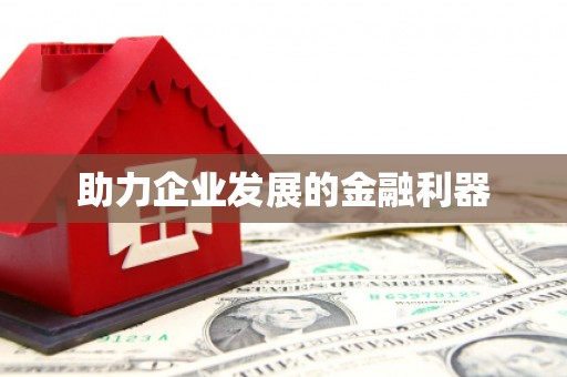 南州助力企业发展的金融利器