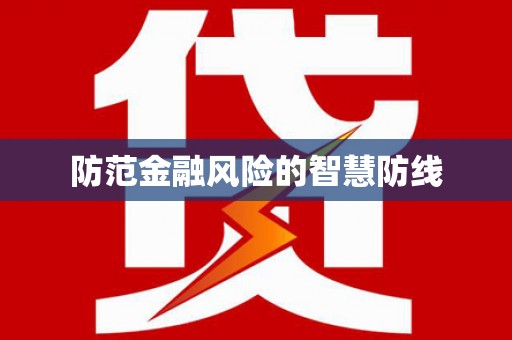 南州防范金融风险的智慧防线