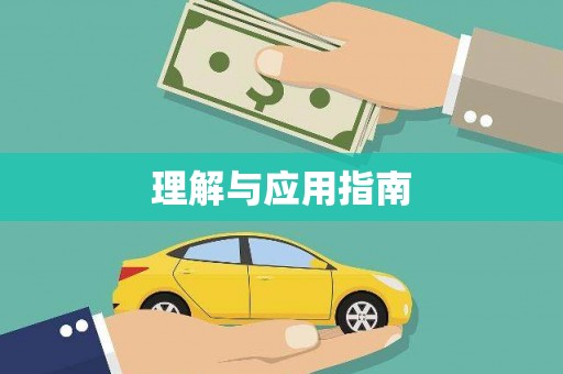 南州理解与应用指南