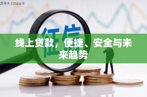 南州线上贷款，便捷、安全与未来趋势