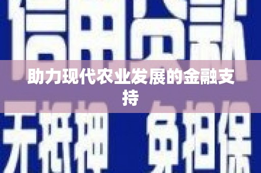 南州助力现代农业发展的金融支持