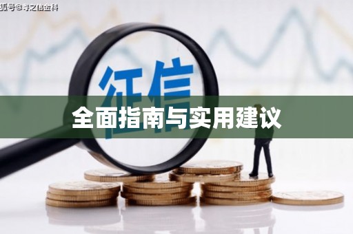 南州全面指南与实用建议