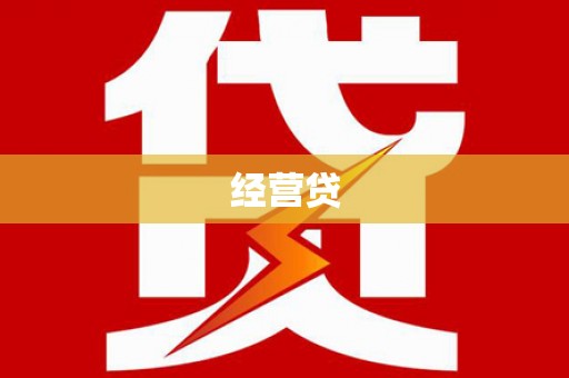 南州经营贷