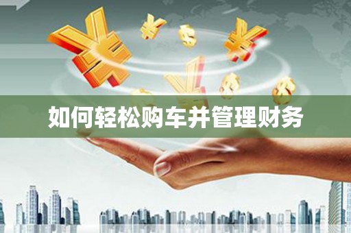 南州如何轻松购车并管理财务
