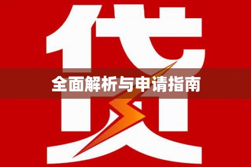 南州全面解析与申请指南