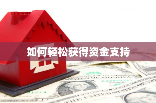南州如何轻松获得资金支持
