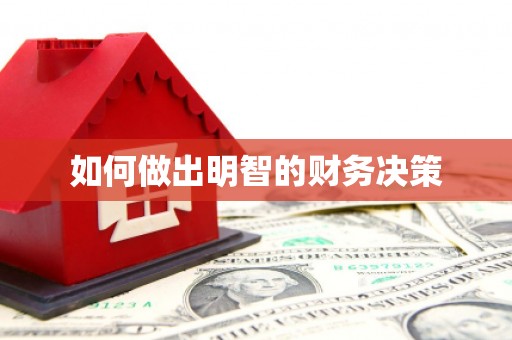 南州如何做出明智的财务决策