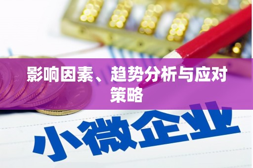 南州影响因素、趋势分析与应对策略
