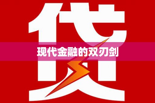 南州现代金融的双刃剑