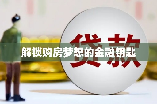 南州解锁购房梦想的金融钥匙