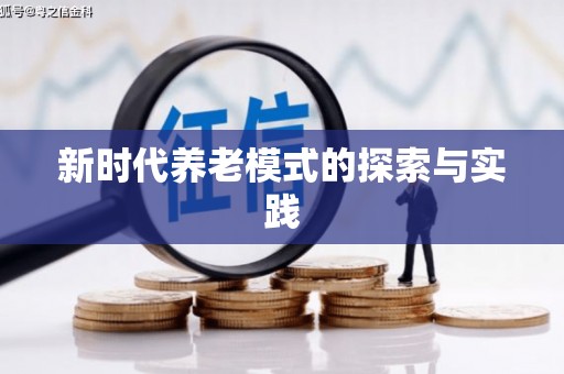 南州新时代养老模式的探索与实践