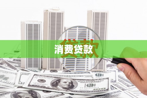 南州消费贷款