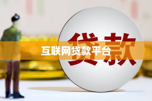 南州互联网贷款平台