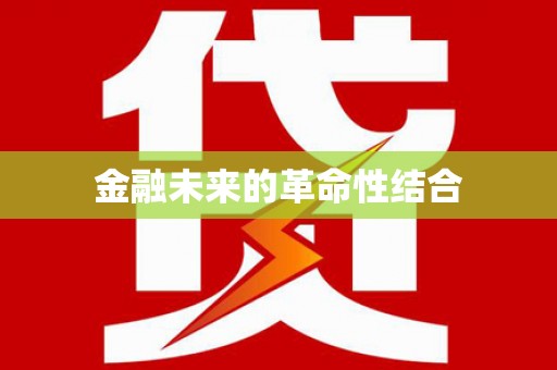 南州金融未来的革命性结合
