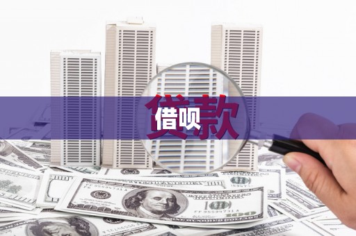南州借呗