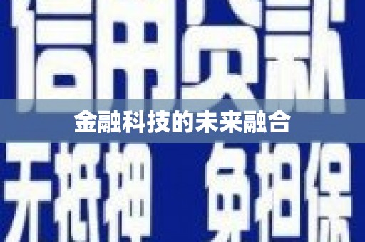 南州金融科技的未来融合