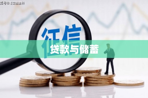 南州贷款与储蓄