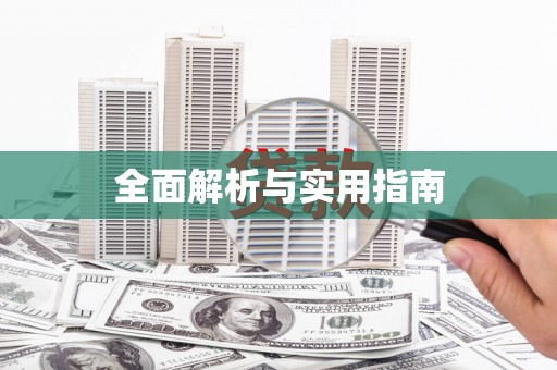 南州全面解析与实用指南