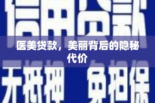 南州医美贷款，美丽背后的隐秘代价