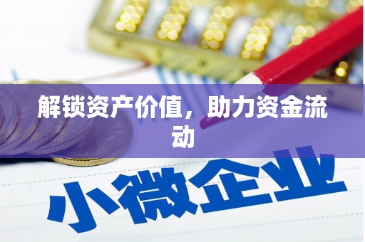 南州解锁资产价值，助力资金流动