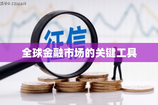 南州全球金融市场的关键工具