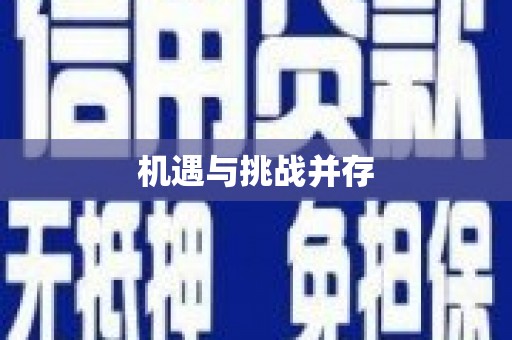 南州机遇与挑战并存