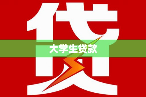 南州大学生贷款