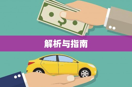南州解析与指南