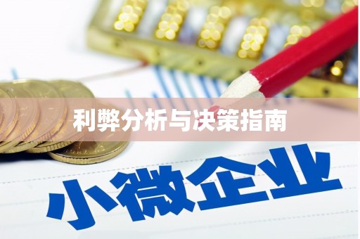 南州利弊分析与决策指南