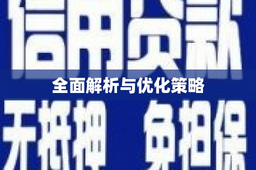 南州全面解析与优化策略