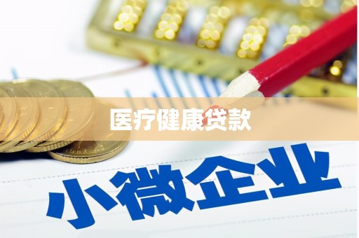 南州医疗健康贷款