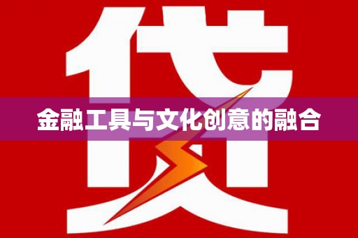 南州金融工具与文化创意的融合