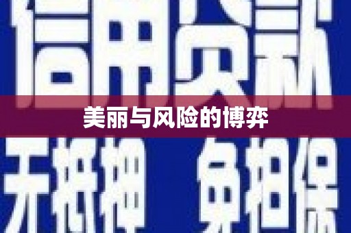 南州美丽与风险的博弈