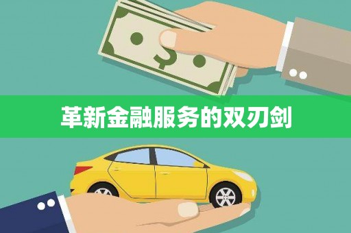 南州革新金融服务的双刃剑