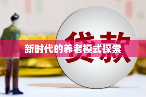 南州新时代的养老模式探索