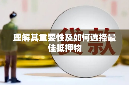 南州理解其重要性及如何选择最佳抵押物