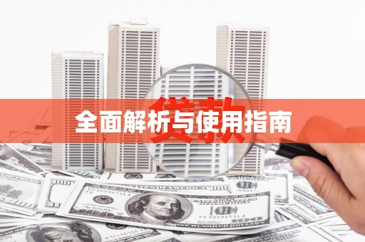 南州全面解析与使用指南