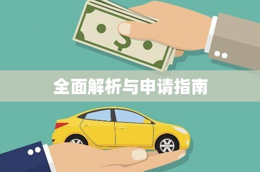 南州全面解析与申请指南