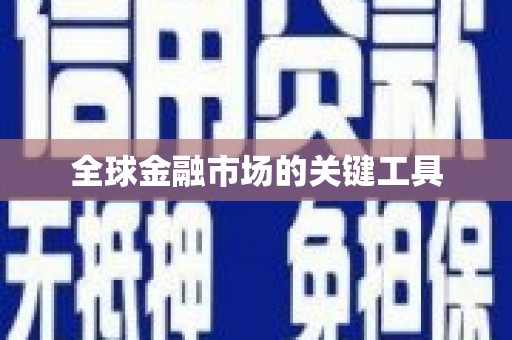 南州全球金融市场的关键工具
