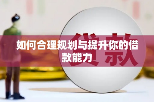 南州如何合理规划与提升你的借款能力